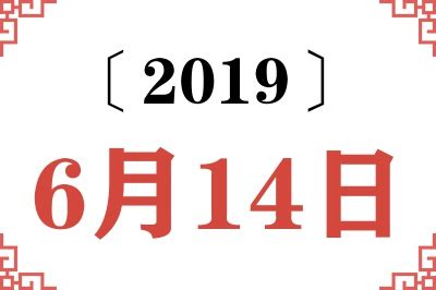 6月14日性格